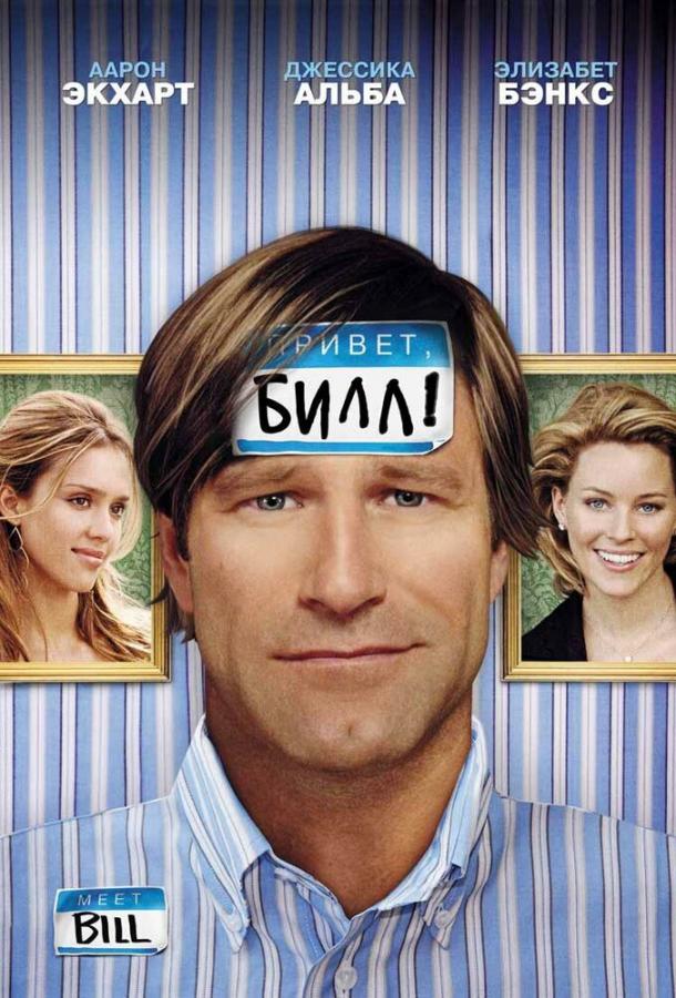 Фильм Привет, Билл! (2007) смотреть онлайн бесплатно