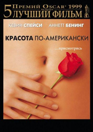 Фильм Красота по-американски (1999) смотреть онлайн