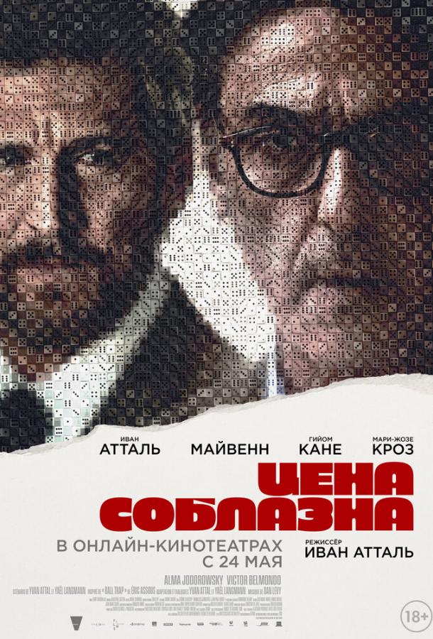 Фильм Цена соблазна (2023) смотреть онлайн бесплатно