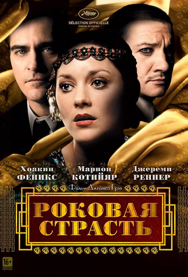 Фильм Роковая страсть (2013) смотреть онлайн